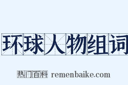 环球人物组词是什么意思的图片